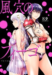 風穴のフィーゴ 分冊版: 3