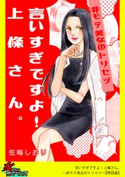 言いすぎですよ!上條さん。～非モテ美女のトリセツ～