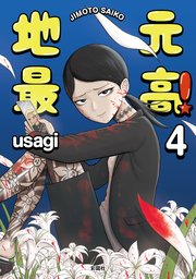 地元最高！（4）