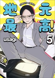 地元最高！（5）