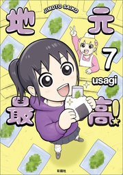 地元最高！（7）