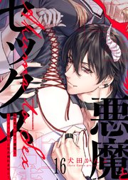 転生先ではモブ悪魔とセックスしないと生き残れません！ 16巻