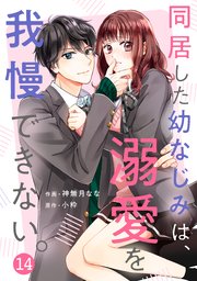 noicomi同居した幼なじみは、溺愛を我慢できない。14巻