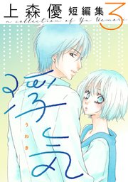 浮気 上森優短編集 ： 3
