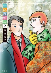 一応探偵局 2巻