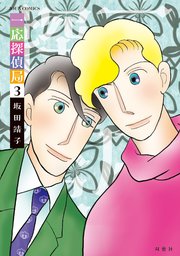 一応探偵局 3巻