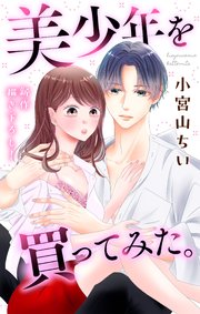 Love Jossie 美少年を買ってみた。 story02