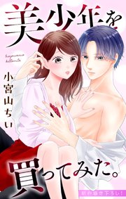 Love Jossie 美少年を買ってみた。 story03