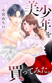 Love Jossie 美少年を買ってみた。 story06