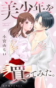 Love Jossie 美少年を買ってみた。 story07
