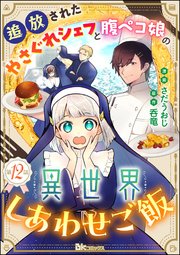 追放されたやさぐれシェフと腹ペコ娘の異世界しあわせご飯 コミック版 （分冊版） 【第12話】