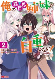 俺の異世界姉妹が自重しない！（コミック） 2巻
