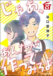 じゃあ、あんたが作ってみろよ（分冊版） 【第25話】