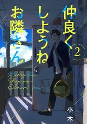 仲良くしようねお隣さん 2巻