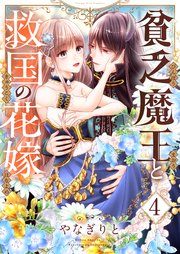 貧乏魔王と救国の花嫁 4巻