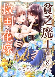 貧乏魔王と救国の花嫁 8巻