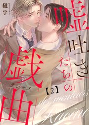 嘘吐きたちの戯曲（ラシーヌ） 2