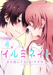 イルミネイト～また恋してもいいですか？～【合冊版】 4巻