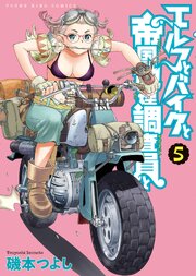 エルフとバイクと帝国地理調査員と