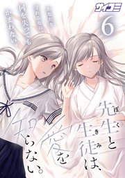 先生と生徒は、愛を知らない。 6