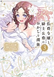 伯爵令嬢と騎士公爵のおかしな関係 THE COMIC 3巻