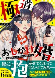 極道おしかけ婚 ～純潔花嫁はヤクザな彼に奪われたい～【単行本版】