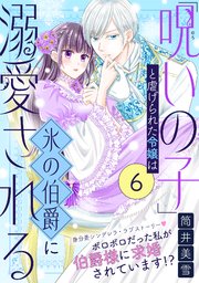 「呪いの子」と虐げられた令嬢は氷の伯爵に溺愛される（単話版）第6話