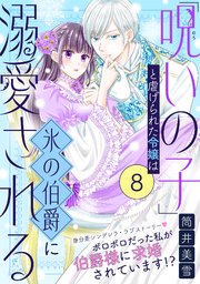 「呪いの子」と虐げられた令嬢は氷の伯爵に溺愛される（単話版）第8話