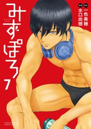 みずぽろ 7
