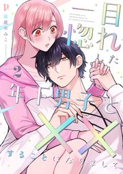 一目惚れした年下男子と××することになりまして【合本版】 2