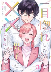 一目惚れした年下男子と××することになりまして【合本版】 3