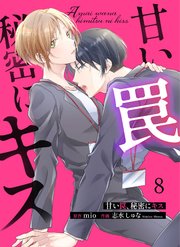 甘い罠、秘密にキス 8