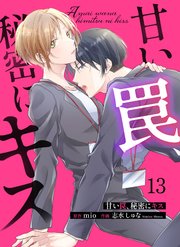 甘い罠、秘密にキス 13