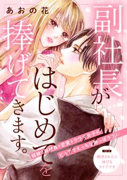 副社長がはじめてを捧げてきます。［comic tint］ 分冊版