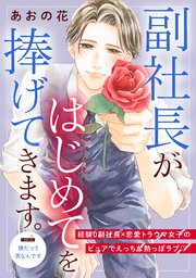 副社長がはじめてを捧げてきます。［comic tint］ 分冊版（2）