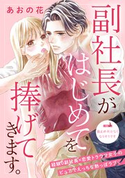 副社長がはじめてを捧げてきます。［comic tint］ 分冊版（3）