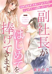 副社長がはじめてを捧げてきます。［comic tint］ 分冊版（4）