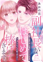 副社長がはじめてを捧げてきます。［comic tint］ 分冊版（5）