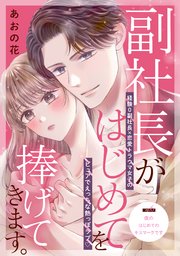 副社長がはじめてを捧げてきます。［comic tint］ 分冊版（6）