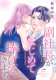 副社長がはじめてを捧げてきます。［comic tint］ 分冊版（8）