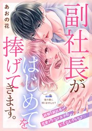 副社長がはじめてを捧げてきます。［comic tint］ 分冊版（9）