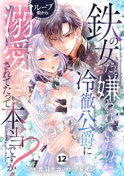 Berry’sFantasy鉄の女だと嫌われていたのに、冷徹公爵にループ前から溺愛されてたって本当ですか？12巻