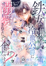 Berry’sFantasy鉄の女だと嫌われていたのに、冷徹公爵にループ前から溺愛されてたって本当ですか？13巻