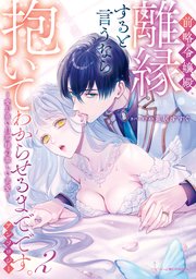 前略令嬢殿、離縁すると言うなら抱いてわからせるまでです。アンソロジー ～愛が重い旦那様の激しい求愛～: 2