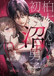 柏木くんは、初恋沼男子。 3巻