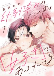 幼馴染みの心の声は「好き」であふれてる 7巻