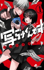 写らナイんです 表紙