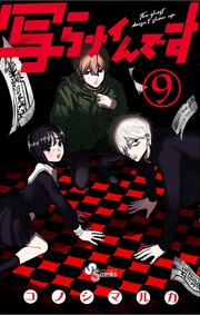 写らナイんです 9