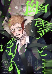 幽霊とぼく 2巻