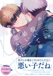 覗いて暴いて悪い子にして【コミックス版】